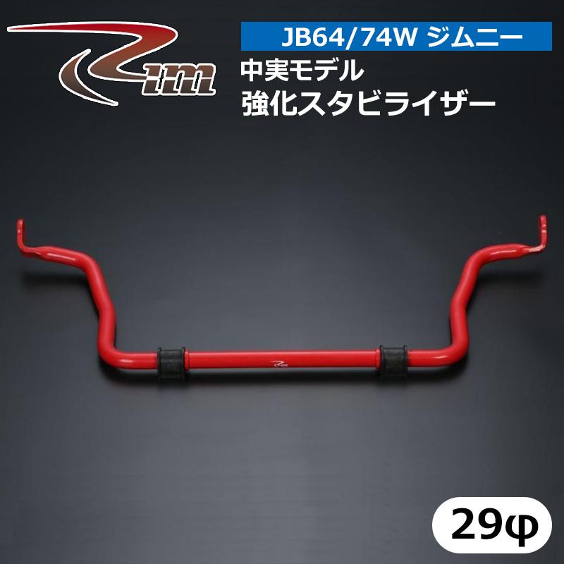 ジムニー 強化スタビライザー JB64W JB74W 中実モデル 29φ 専用ゴム