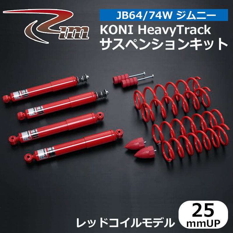 ジムニー サスペンションキット JB64W KONI HeavyTrack 25mmアップ