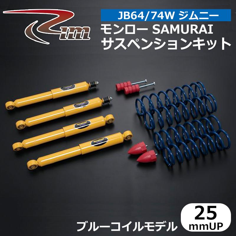 ジムニー サスペンションキット JB64W JB74W モンローSAMURAI 25mmアップ ブルーコイルモデル リム/RIM (FKM625/FKM725