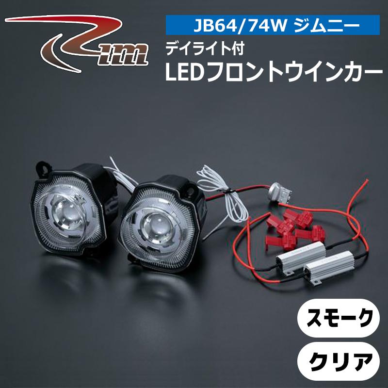 ジムニー フロントウインカー JB64W JB74W LEDフロントウインカー デイ 