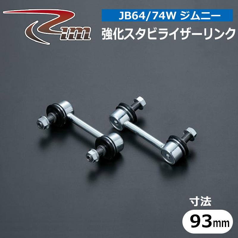 ジムニー スタビリンク JB64W JB74W シャフト径10φ 強化スタビライザー