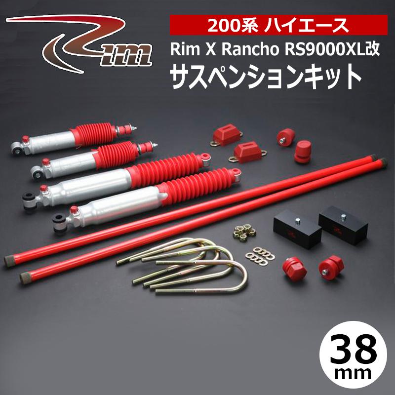 ハイエース サスペンションキット 200系 38mmダウン ランチョ RS9000XL 