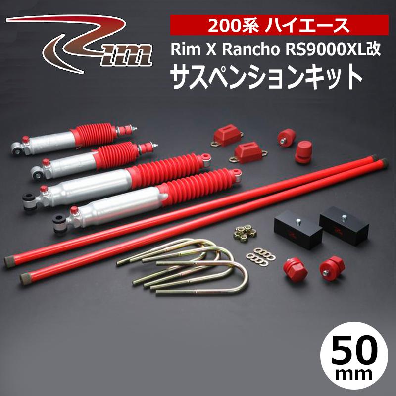 ハイエース サスペンションキット 200系 50mmダウン ランチョ RS9000XL 