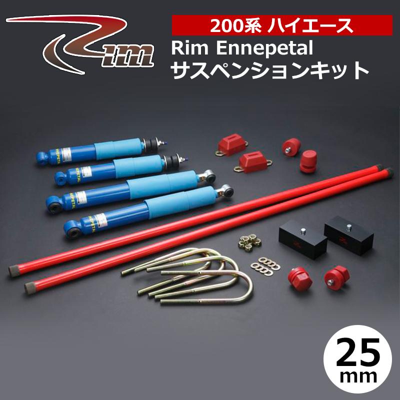 ハイエース サスペンションキット 200系 25mmダウン エナペタル リム/RIM (SK10#の画像