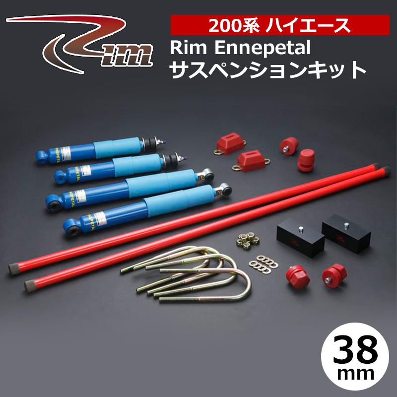 ハイエース サスペンションキット 200系 38mmダウン エナペタル リム/RIM (SK10#の画像