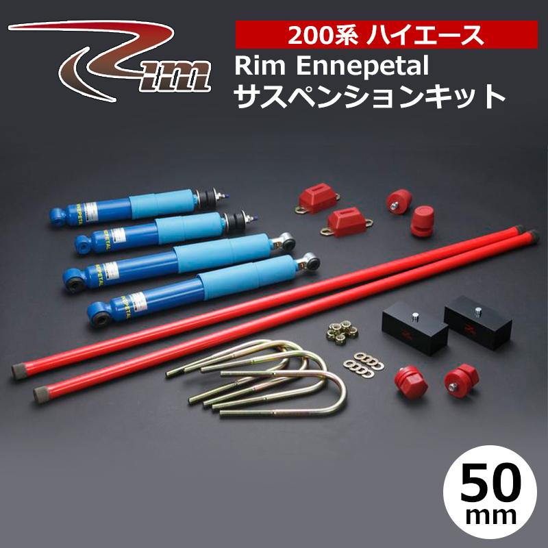 ハイエース サスペンションキット 200系 50mmダウン エナペタル リム/RIM (SK10#の画像