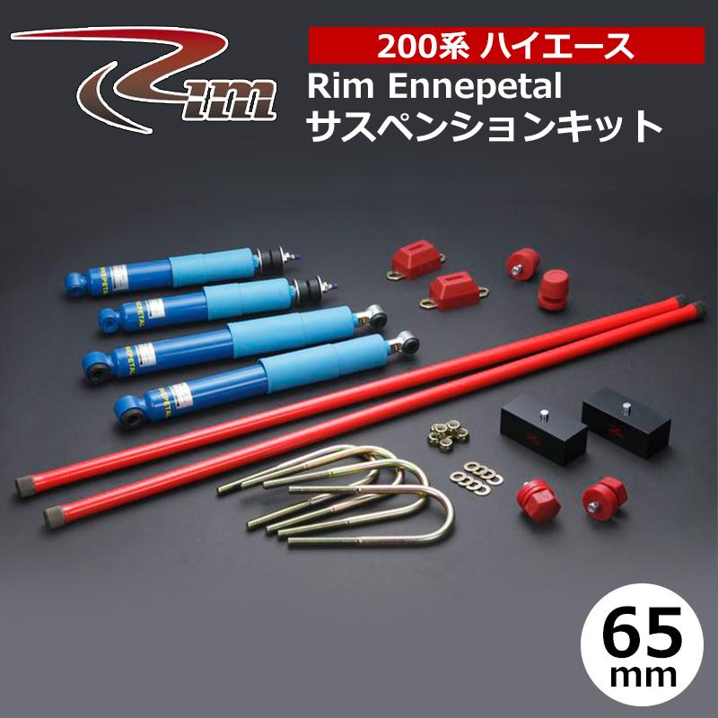 ハイエース サスペンションキット 200系 65mmダウン エナペタル リム/RIM (SK10#の画像