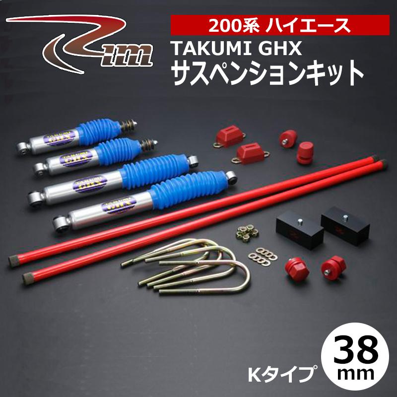 ハイエース サスペンションキット 200系 38mmダウン TAKUMI-GHX Kタイプ 強化トーションバー26φ仕様 リム/RIM (SK3##の画像