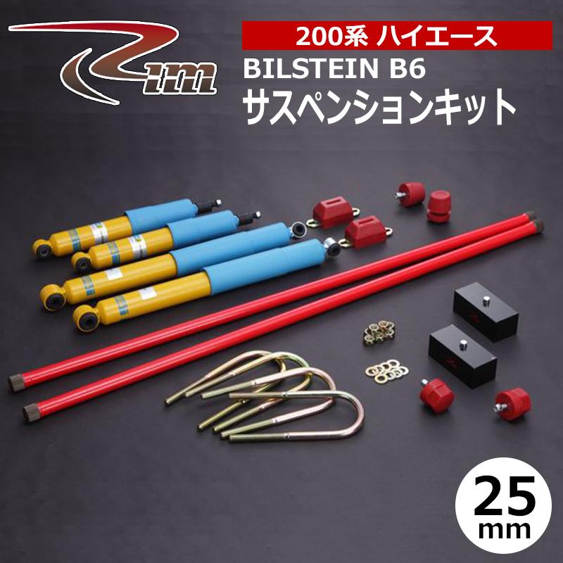 ハイエース サスペンションキット 200系 25mmダウン BILSTEIN B6 