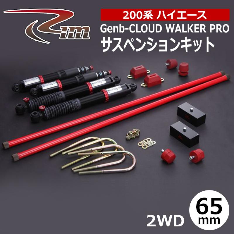 ハイエース 200系 Genb サスペンションキット 4点セット ⁶ ハイエース サスペンションキット 200系 2WD 65mmダウン Genb-CLOUD