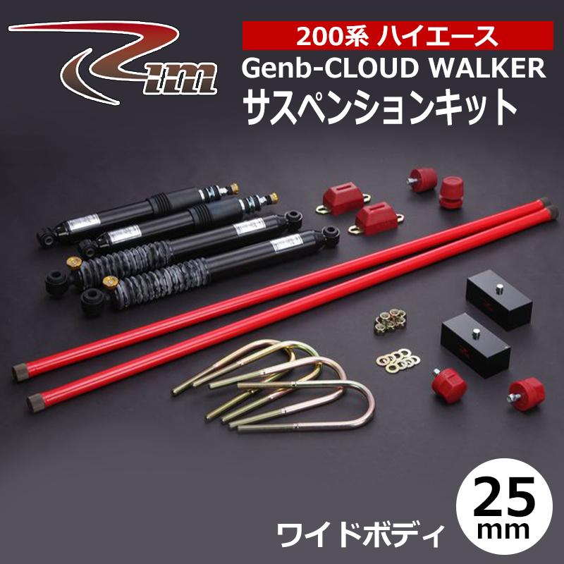 Genb CLOUD WALKER リアサスペンション HKS製