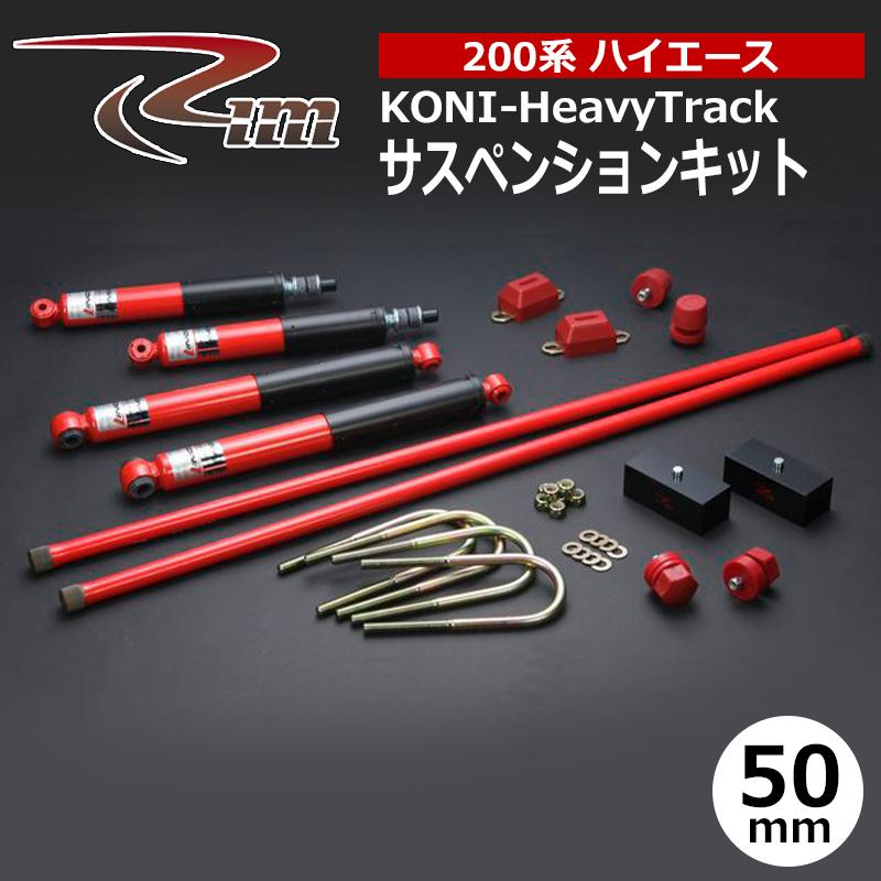 ハイエース サスペンションキット 200系 50mmダウン コニー HeavyTrack リム/RIM (SK2##