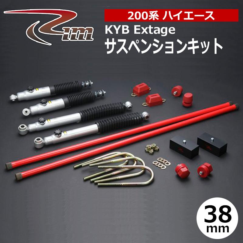 ハイエース サスペンションキット 200系 38mmダウン KYB Extage リム/RIM (SK50#