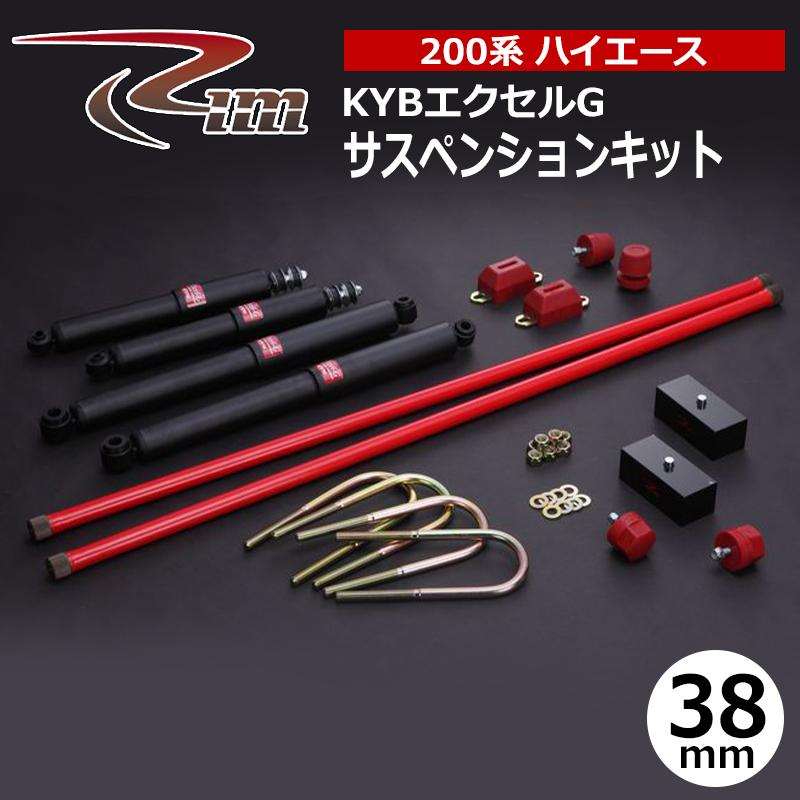 ハイエース サスペンションキット 200系 38mmダウン KYBエクセルG リム/RIM (SK55#_1