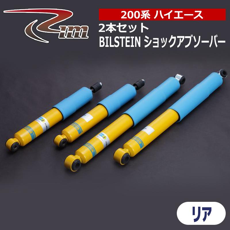 ハイエース ショックアブソーバ 200系 BILSTEIN B6 リア 2本セット 