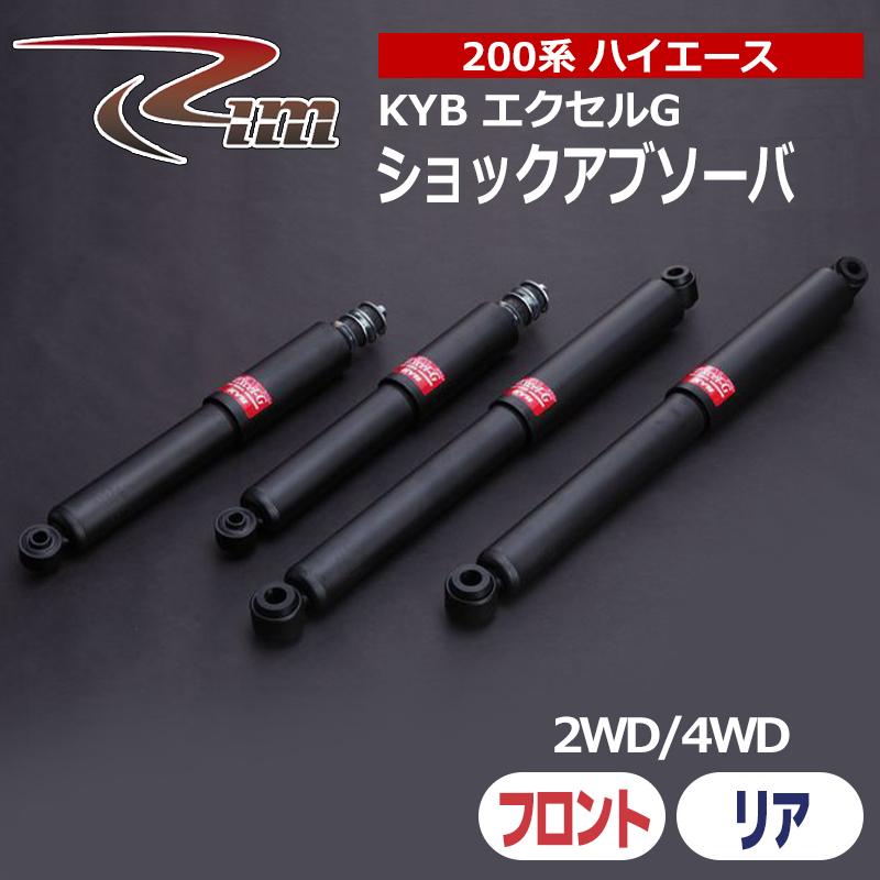 ハイエース ショックアブソーバ 200系 KYB エクセルG 2本セット リム