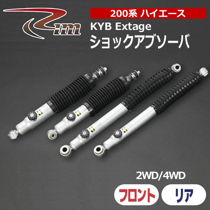 ハイエース ショックアブソーバ 200系 KYB Extage 1本入 リム/RIM (ESB