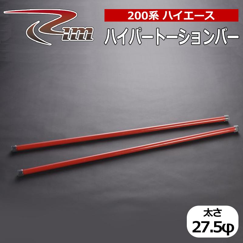 ハイエース トーションバー 200系 ハイパー強化トーションバー 27.5φ
