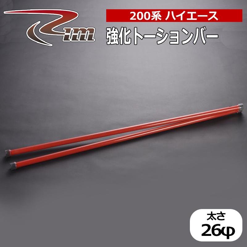 ハイエース　トーションバー（φ26） ハイエース トーションバー 200系 強化トーションバー26φ リム/RIM