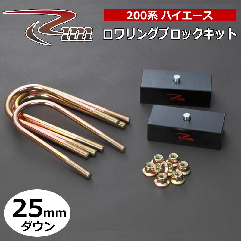 ハイエース ダウンブロック 200系 25mmダウン ロワリングブロック 