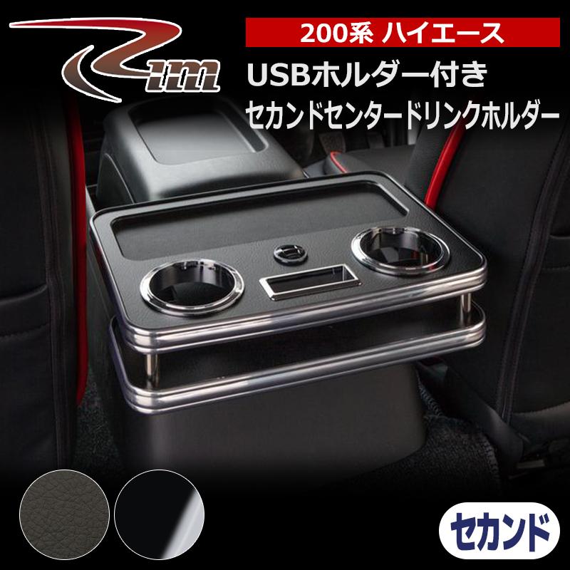 ハイエース テーブル 200系 USBホルダー付セカンドセンタードリンク