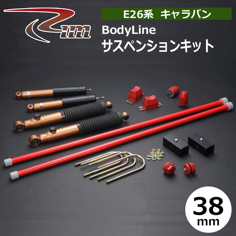 NV350キャラバン サスペンションキット E26 38mmダウン BodyLine 強化