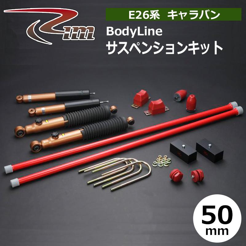 NV350キャラバン サスペンションキット E26 50mmダウン BodyLine 強化 