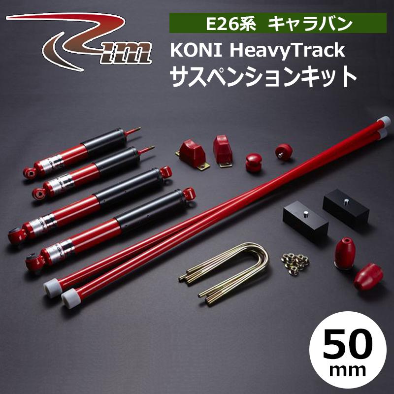 NV350キャラバン サスペンションキット E26 50mmダウン KONI