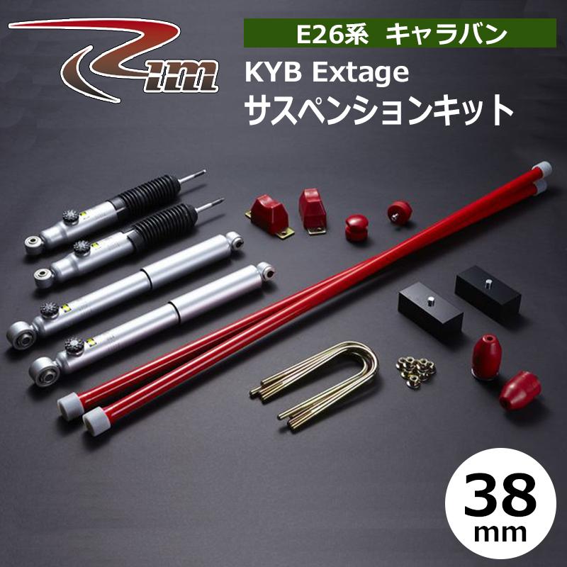 NV350キャラバン サスペンションキット E26 38mmダウン KYB Extage