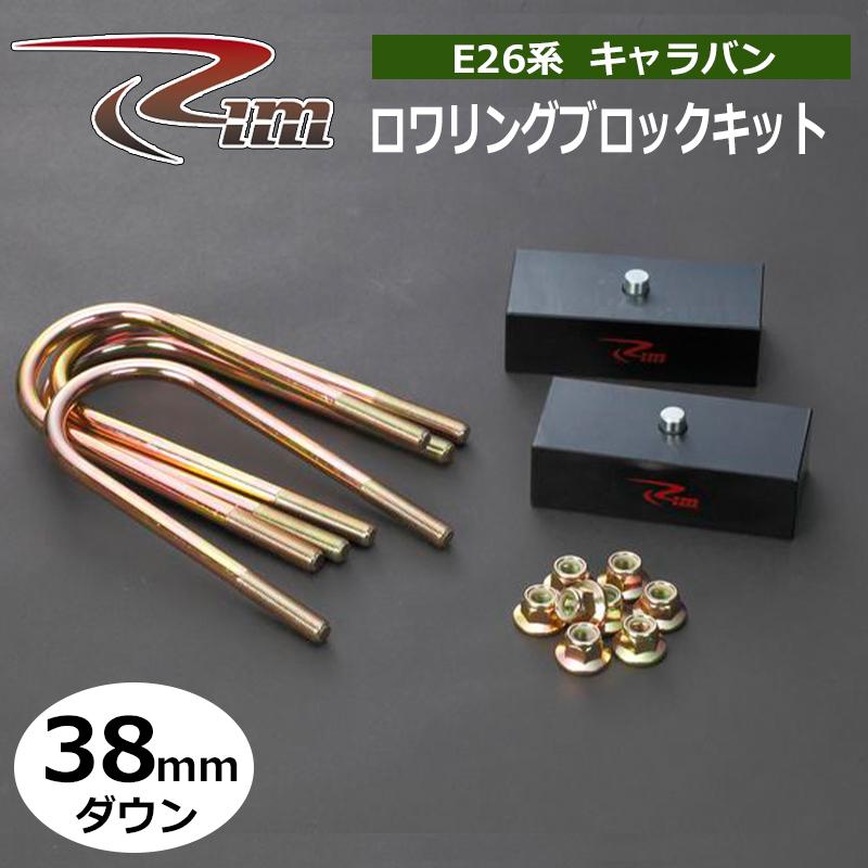 NV350キャラバン ダウンブロック E26 38mmダウン ロワリングブロック 