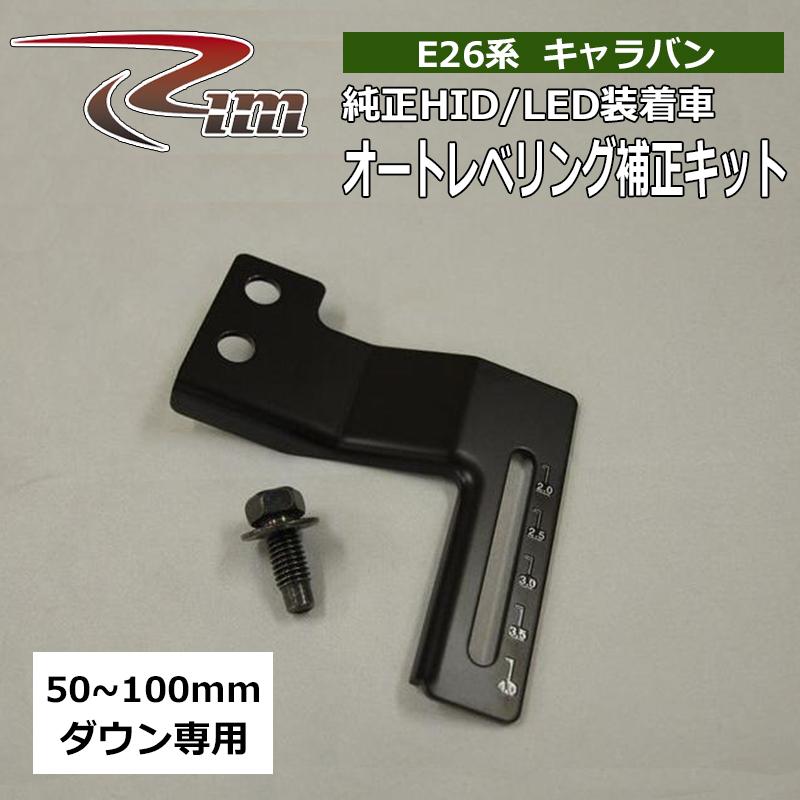 NV350キャラバン レベライザー E26 純正HID/LED装着車 オート