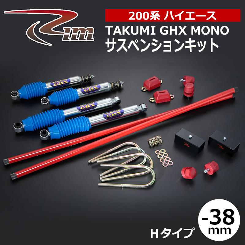 ハイエース サスペンションキット 200系 38mmダウン TAKUMI-GHX MONO Hタイプ ハイパートーションバー27.5φ仕様 リム/RIM (SK81#_1