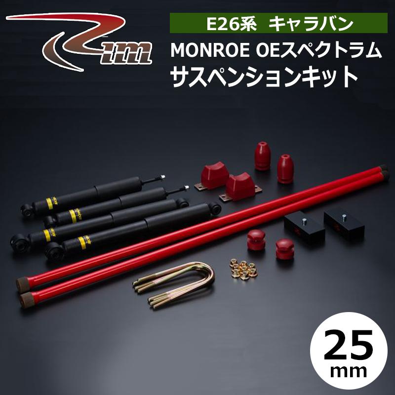 NV350キャラバン サスペンションキット E26 25mmダウン MONROE OE