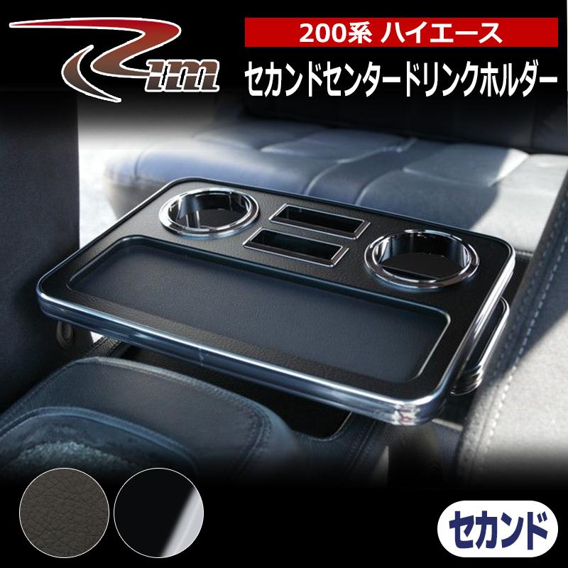 ハイエース テーブル 200系 セカンドセンタードリンクホルダーV2 リム