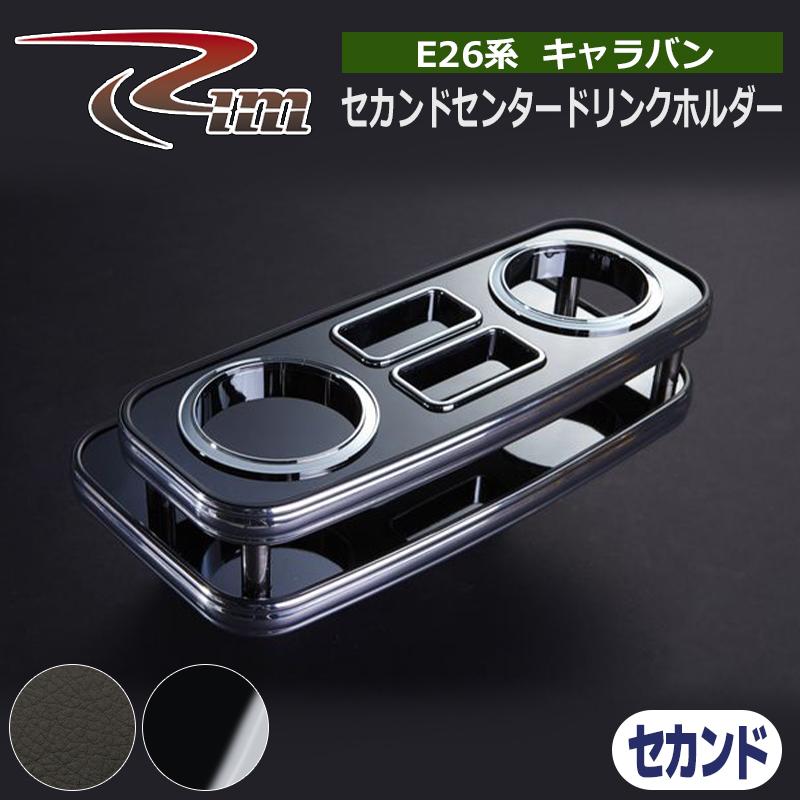 NV350キャラバン テーブル E26 セカンドセンタードリンクホルダー リム