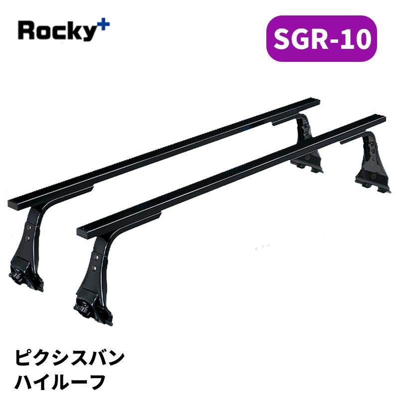ピクシスバン ルーフキャリア S321M S331M ハイルーフ SGRシリーズ
