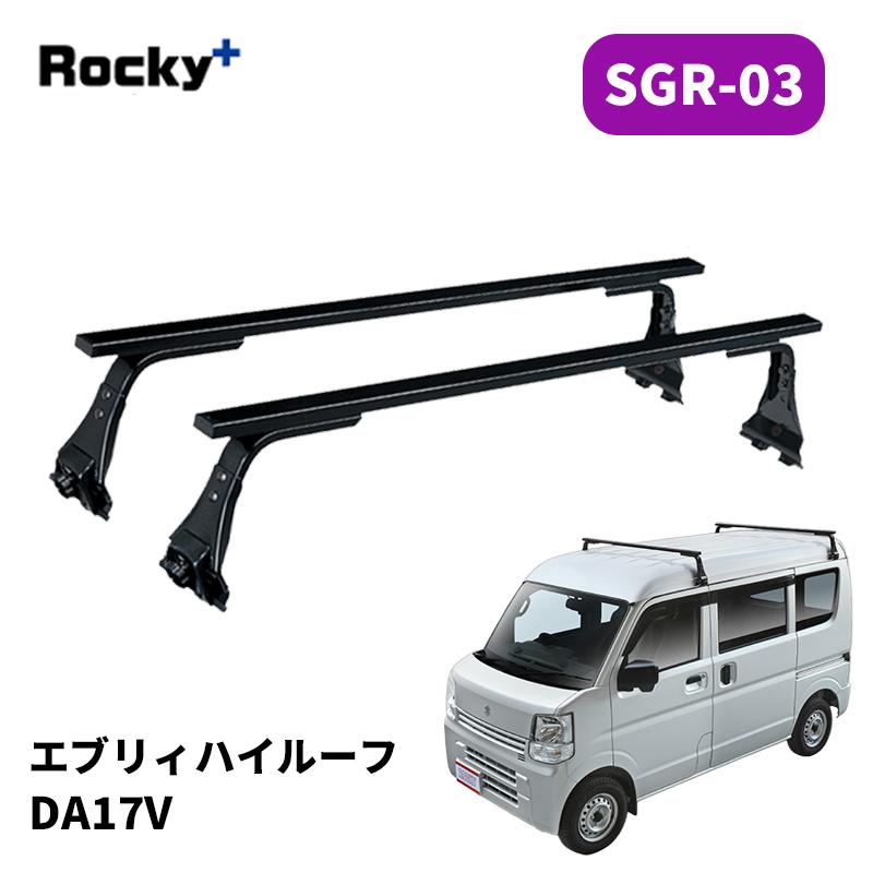 エブリィ　ロッキー　ルーフキャリア ロッキープラス ルーフキャリア 長尺物用 SGR-10 エブリイ / キャリイ