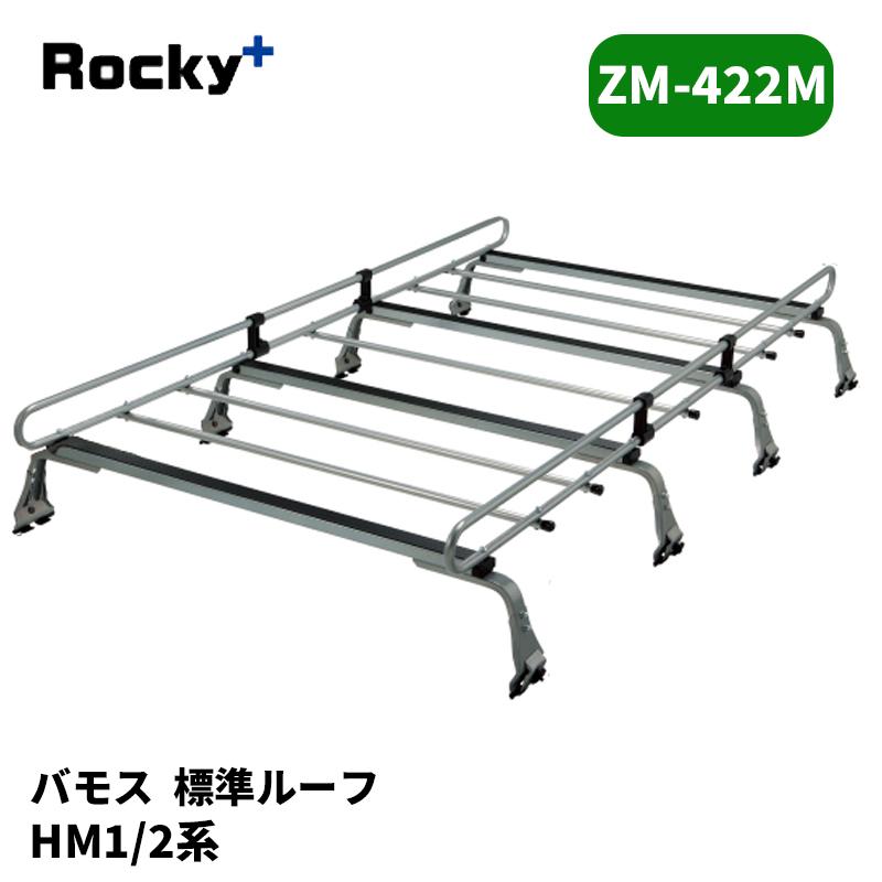 バモス ルーフキャリア HM1 HM2 ZMシリーズ ROCKY/ロッキー (ZM-422M