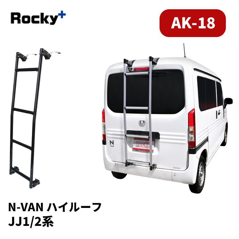 N-VAN リアラダー JJ1 JJ2 ハイルーフ AKシリーズ シルバー ブラック