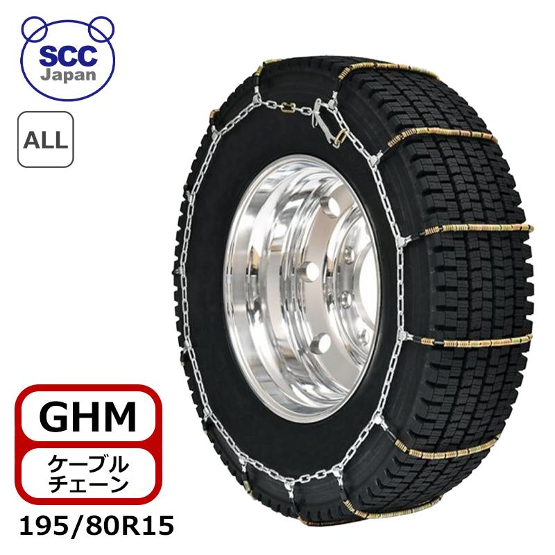 タイアチェーン店 195/80R15 金属元素製  夏場タイア オール時分タイア用 GH SCC(GHM082