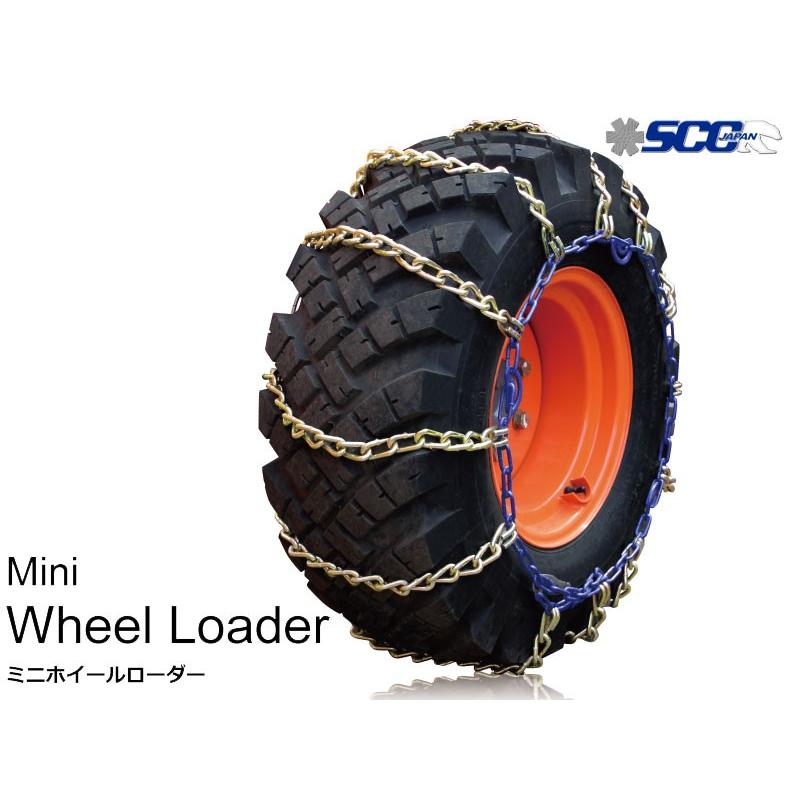 タイヤチェーン 12.5/70-16 金属製 バイアスタイヤ用 Mini Wheel Loder 