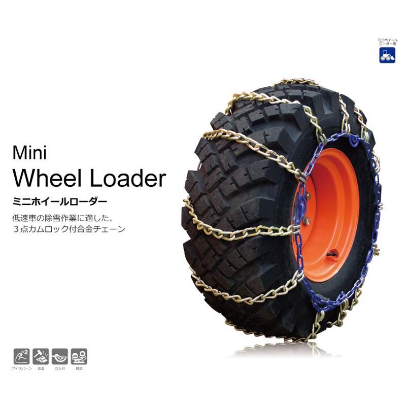 タイヤチェーン 15.5/60-18 金属製 バイアスタイヤ用 Mini Wheel Loder
