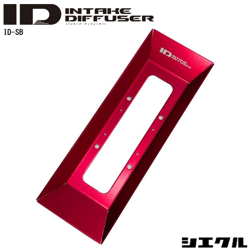 パーツ ID INTAKE DIFFUSER INTAKE DIFFUSER ｜ siecle by J-ROAD