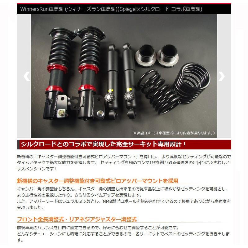 シュピーゲル車高調 CN32S 1台分