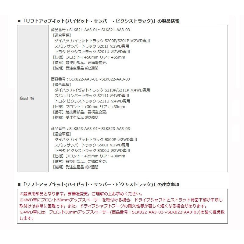 ハイゼットトラック リフトアップキット S200P S201P 2WD Spiegel/シュピーゲル (SLK821-AA3-01_2