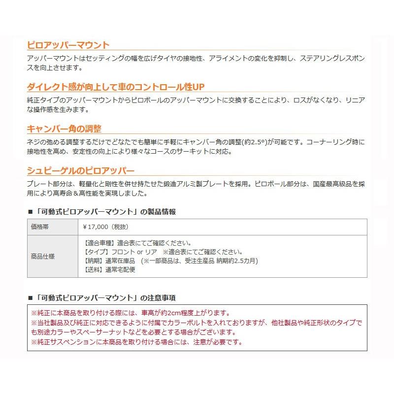 ステラ ピロアッパーマウント RN1 可動式 フロント Spiegel