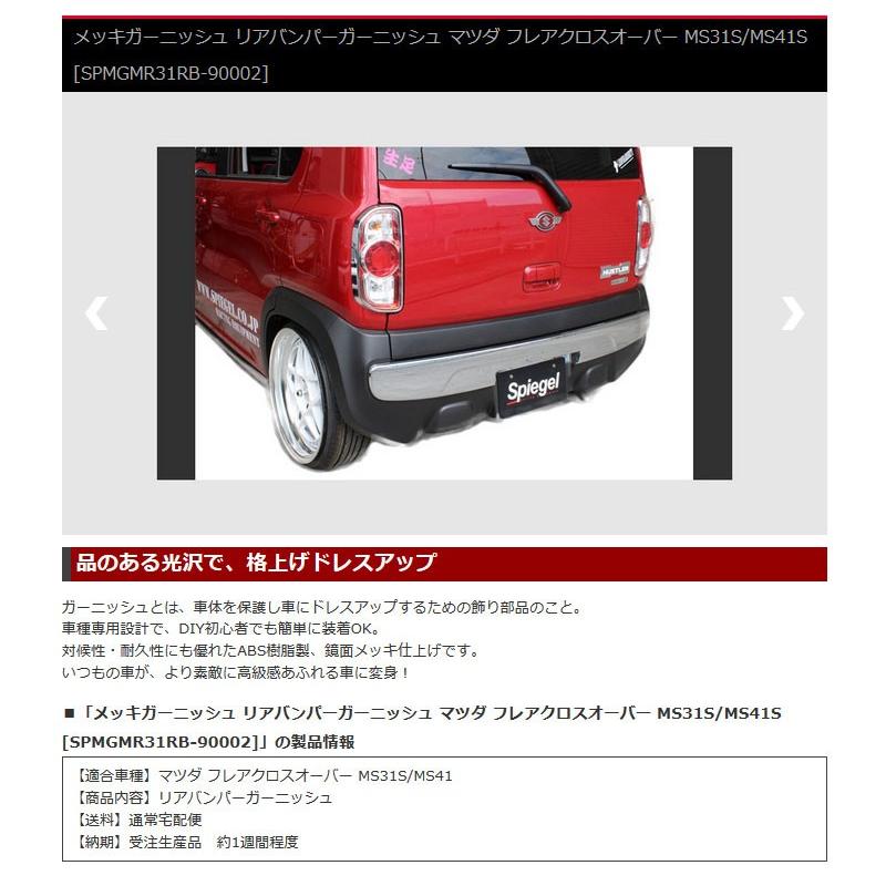 フレアクロスオーバー メッキガーニッシュ Ms31s Ms41s リアバンパー Spiegel シュピーゲル Spmgmr31rb Spiegel カスタムパーツ専門店 Daizen 通販 Yahoo ショッピング
