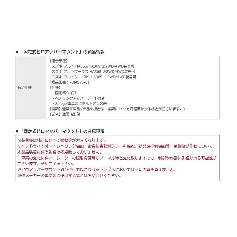 アルト ピロアッパーマウント HA36S HA36V 固定式 Spiegel/シュピーゲル (PUMS76-01の画像