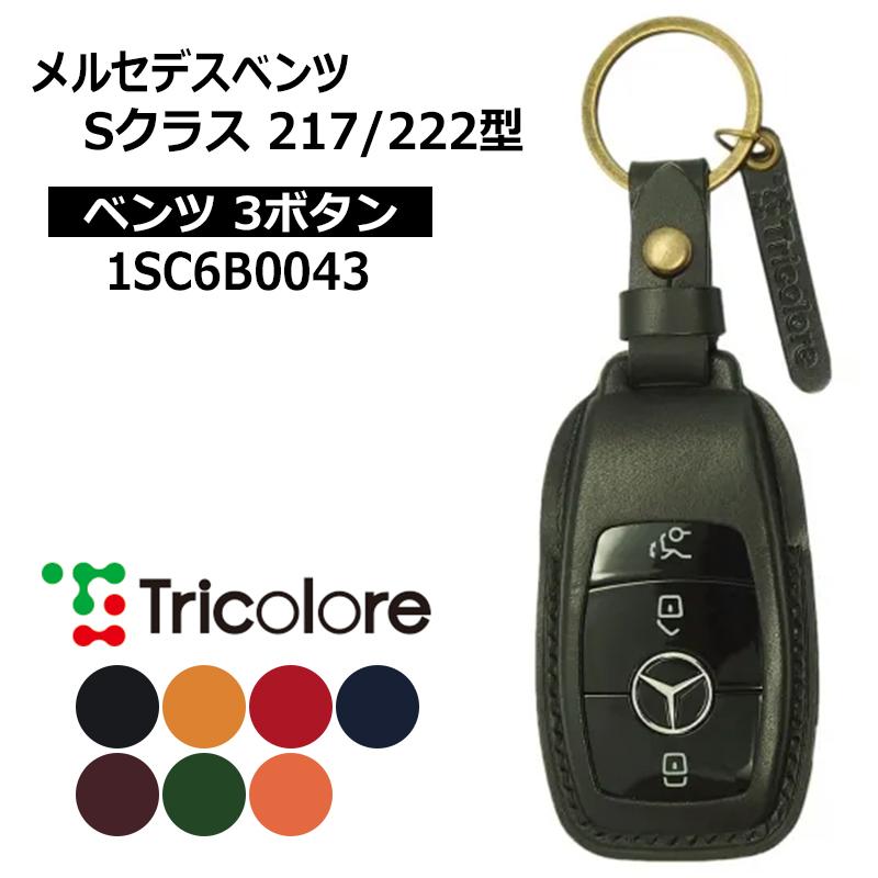 メルセデスベンツ　Sクラス　現行　スマートキー メルセデスベンツ Sクラス スマートキーケース R217 W222 2017/8-2021