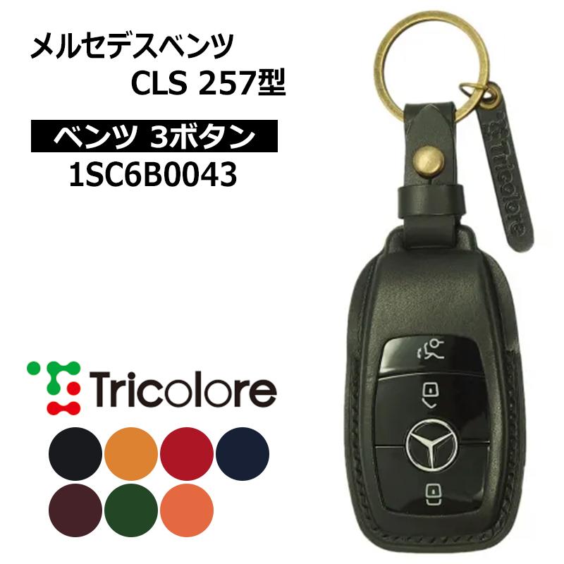 メルセデスベンツ CLSクラス スマートキーケース C257 2018/6-2024/10